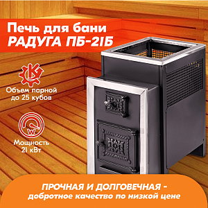 Печь банная Радуга ПБ-21Б (под навесной бак 50л) УК 8мм